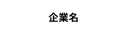 スポンサー企業1