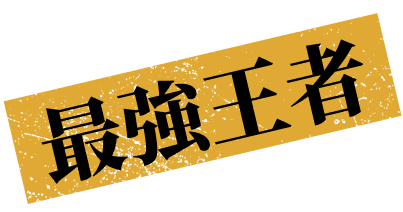 最強王者