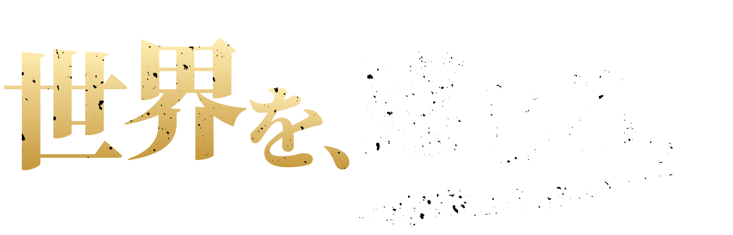 世界を、感じろ。