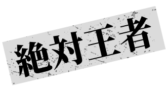 絶対王者